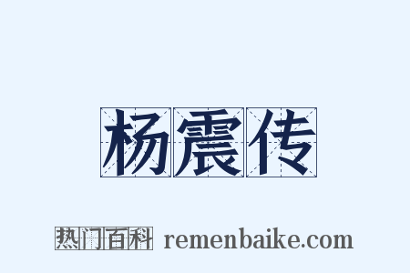 杨震传是什么意思的图片